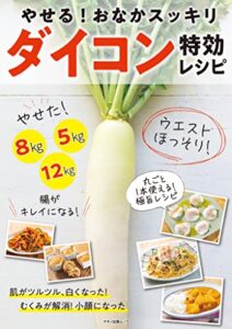 【無料で読める】やせる！おなかスッキリダイコン特効レシピ