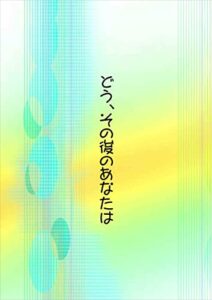 どう、その後のあなたは