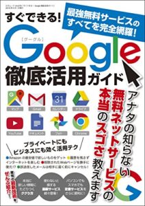 【無料で読める】すぐできる！Google徹底活用ガイド 三才ムック vol.876