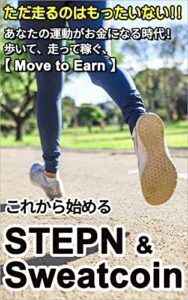 【無料で読める】あなたの運動がお金になる！歩いて走って稼ぐ≪Move to Earn≫これから始める 【STEPN】 & 【Sweatcoin】