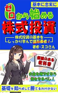 【無料で読める】ゼロから始める株式投資「投資の基本をしっかり学んで億万長者！」お金を増やすなら基礎を知らずして勝てるわけ無し！