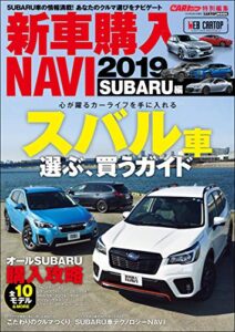 【無料で読める】CARトップ特別編集新車購入NAVI2019 SUBARU編 (CARTOP MOOK)