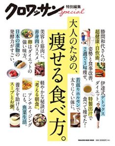【無料で読める】クロワッサン特別編集大人のための、痩せる食べ方。