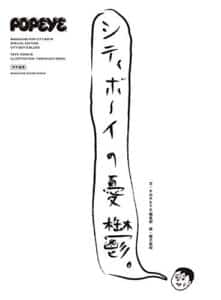 【無料で読める】POPEYE特別編集 シティボーイの憂鬱。