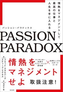 【無料で読める】パッション・パラドックス