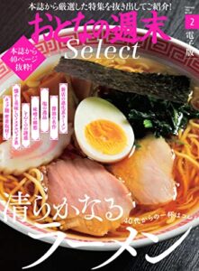 【無料で読める】おとなの週末セレクト「清らかなるラーメン」〈２０２２年２月号〉 [雑誌] おとなの週末 セレクト
