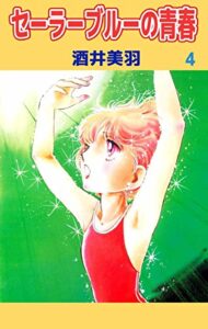 【無料で読める】セーラーブルーの青春4巻