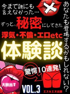 【無料で読める】ずっと、秘密にしてきた体験談【浮気・不倫・エロetc】Vol.3: あなたも登場するかもしれない？驚愕10連発 秘密の体験