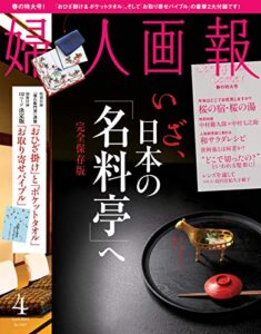 【無料で読める】婦人画報 4月号 (2013-03-01) [雑誌]