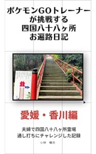 ポケモンGOトレーナーが挑戦する四国八十八ヶ所お遍路日記（愛媛・香川編）: 夫婦で四国八十八ヶ所通し打ちにチャレンジした記録