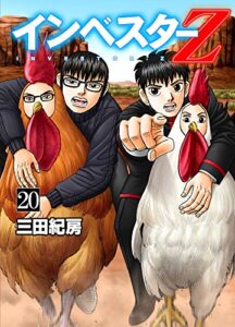【無料で読める】インベスターZ(20)