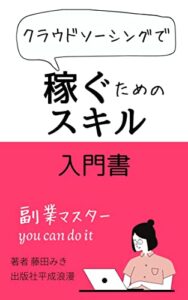 【無料で読める】クラウドソーシングで稼ぐためのスキル 入門書 (出版社平成浪漫)