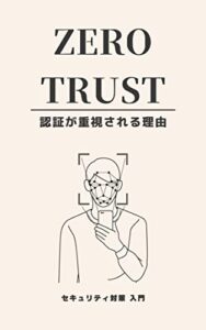 【無料で読める】ゼロトラストで 「認証」が重視される理由