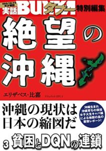 【無料で読める】絶望の沖縄３貧困とDQNの連鎖 [雑誌] 実話BUNKAタブー特別編集