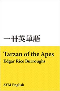 【無料で読める】一冊英単語類人猿ターザン / エドガー・ライス・バローズ: 名著で英語多読