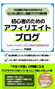 【無料で読める】１日2時間で月収１０万円！初心者のためのアフィリエイトブログ【副業】【初心者】【ブログ】