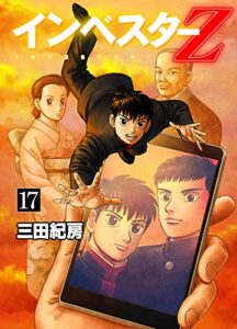 【無料で読める】インベスターZ(17)