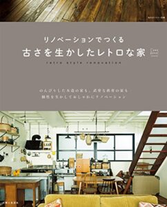 【無料で読める】リノベーションでつくる古さを生かしたレトロな家 (私のカントリー別冊)