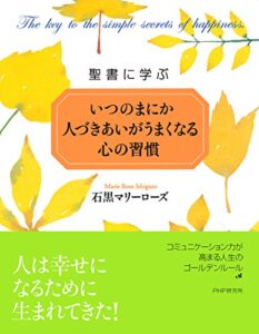 【無料で読める】聖書に学ぶ いつのまにか人づきあいがうまくなる心の習慣