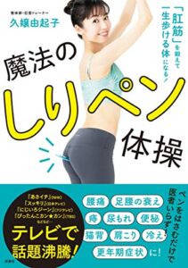 【無料で読める】「肛筋」を鍛えて一生歩ける体になる！ 魔法のしりペン体操 (扶桑社ＢＯＯＫＳ)