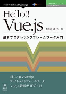 【無料で読める】Hello!! Vue.js最新プログレッシブフレームワーク入門 Hello!!Vue&Nuxtシリーズ (技術の泉シリーズ（NextPublishing）)