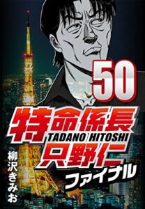 【無料で読める】特命係長只野仁ファイナル 50
