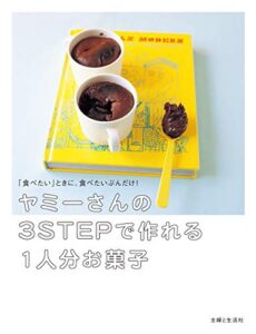 【無料で読める】ヤミーさんの３STEPで作れる１人分お菓子