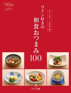 【無料で読める】ワイン好きの和食おつまみ100
