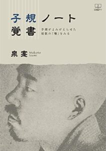 【無料で読める】子規ノート覚書：子規がよみがえらせた短歌の「種」をみる（２２世紀アート）