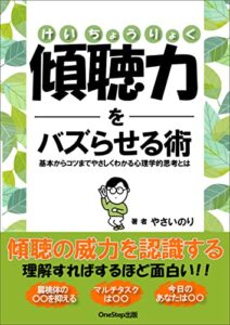 【無料で読める】傾聴力をバズらせる術: 基本からコツまでやさしくわかる心理学的思考とは (OneStep出版)