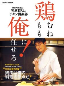 【無料で読める】【電子特典付き】鶏むね、鶏もも、俺に任せろ！ 「賛否両論」店主・笠原将弘シリーズ (レタスクラブMOOK)