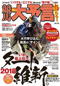 【無料で読める】競馬大予言 18年春GIトライアル号