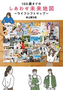 【無料で読める】１００歳までのしあわせ未来地図～ライフシフトマップ～