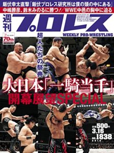 週刊プロレス 2016年 03/16号 No.1838 [雑誌]