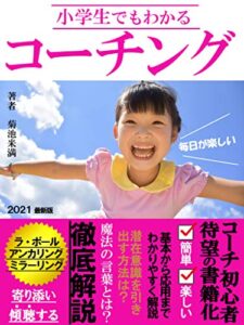 【無料で読める】小学生でもわかるコーチング【スキル】【資格】【副業】