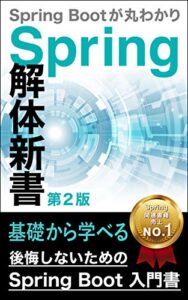 【無料で読める】後悔しないためのSpring Boot 入門書：Spring 解体新書（第2版）: Spring Bootが丸分かり Spring解体新書