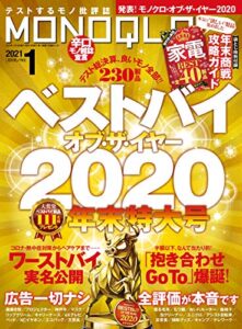 【無料で読める】MONOQLO (モノクロ) 2021年 01月号 [雑誌]
