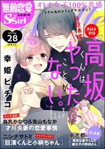 【無料で読める】無敵恋愛S*girl Anette Vol.28 ふたりの時間
