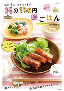 【無料で読める】節約女王・武田真由美の一汁二菜１５分１５０円晩ごはん (生活シリーズ)