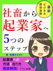社畜から起業家への５つのステップ: 起業家への方法とあり方大全集