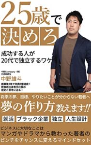 【無料で読める】25歳で決めろ成功する人が20代で独立するワケ