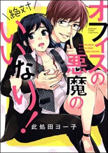【無料で読める】オフィスの悪魔の絶対いいなり！ (無敵恋愛S*girl)