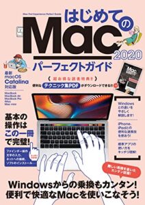 【無料で読める】はじめてのMac パーフェクトガイド！2020