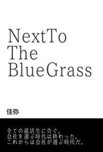 【無料で読める】Next to the blue grass