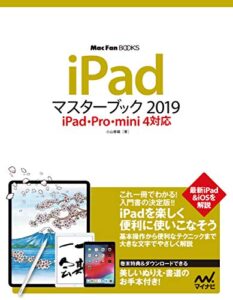 【無料で読める】iPadマスターブック2019 iPad・Pro・mini 4対応