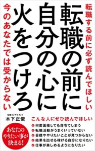 【無料で読める】転職する前に自分の心に火をつけろ: ～今のあなたでは受からない～