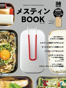 【無料で読める】メスティンBOOK