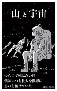 【無料で読める】山と宇宙: 山小屋で働いた僕の 山にまつわるコミックエッセイ