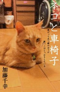 【無料で読める】ネコと車椅子: 曲がって立つ樹のほうが根っこはしっかりしている