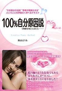 【無料で読める】100%自分原因説で物事を考えてみたら……